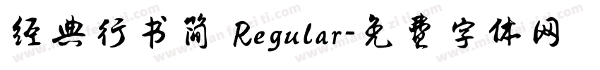 经典行书简 Regular字体转换